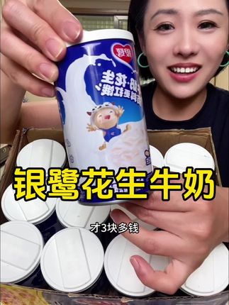 #银鹭花生牛奶 一口下去香浓的牛奶加上软糯的花生,巨满足!#牛奶 #花生牛奶 #好喝不贵