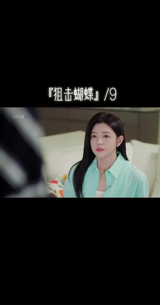 用岑矜的视角打开『狙击蝴蝶』09🦋 #狙击蝴蝶 #剧推荐 #热门 #创作者扶持计划 #dou+小助手 @DOU+上热门 @DOU+小助手