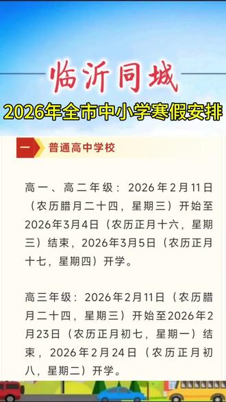 #临沂 #临沂市 #临沂同城 #临沂临沂 #沂河新区
根据教育部、省教育厅有关文件精神,结合我市实际,现就2026年全市中小学(含幼儿园)寒假安排通知如下
