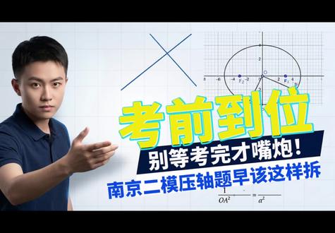 南京二模数学选择压轴题速算#南京二模数学 #数学 #高中数学 #高考#高考数学 小题梳理很重要,逮到就是7-8分钟省下来了