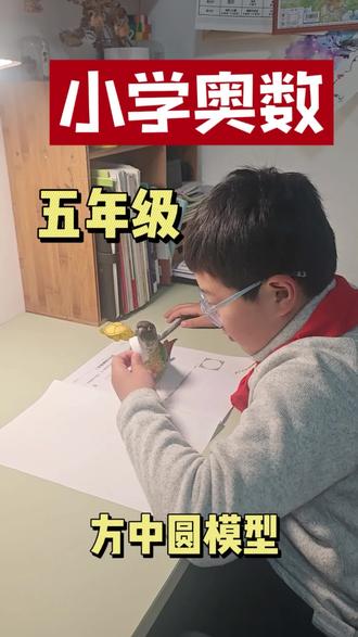 #几何图形讲解 #小学数学 #奥数 #小学生#学习
#几何数学题
每天进步一点点,今天做个几何体,方中圆模型