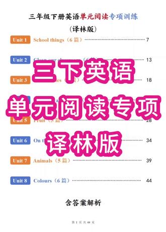 三年级下册英语单元阅读专项练习(译林版)
📚 译林版|三年级下册英语单元阅读专项训练
✅ 总共 44 篇 阅读训练
✅ 含答案解析
Unit 1 School things 6篇
Unit 2 Clean our classroom 6篇
Unit 3 School rules 5篇
Unit 4 Have fun after class 5篇
Unit 5 Fruit 5篇
Unit 6 On the farm 6篇
Unit 7 Animals 5篇
Unit 8 Colours 6篇
🧠 题型超丰富
判断 ✔️|选择 🔘|填空 📝|排序 🔢
匹配 🧩|思维导图 🌳|读后续写 ✍️|对话补全 💬
🎯 适合:
✔️ 三年级下学期同步
✔️ 阅读理解专项提升
✔️ 词汇句型+思维训练
📌 一篇不落,练完稳稳提升
#三年级下册英语 #单元阅读专项训练 #译林版英语 #英语教学 #小学英语怎么学