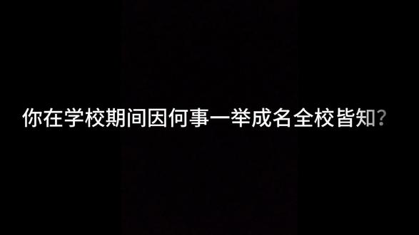 你在学校期间因何事一举成名全校皆知?#学生的迷惑行为 #社死瞬间 #上学时代的我们 #摇花手 #趣dou校园