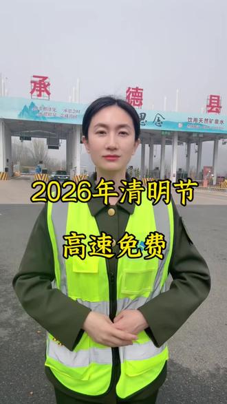 2026年清明节高速免费,错峰出行更顺畅#高速 #清明节 #高速免费