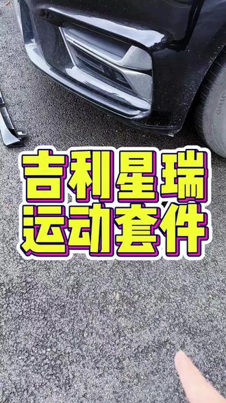 21-25款星瑞运动套件!前铲前杠包角+后包角一体包围,改装后颜值飙升,运动风格超吸睛~#星瑞改装 #前铲包围 #运动套件 #后包角 #外观升级