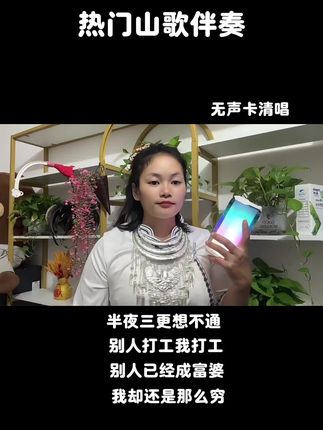 半夜三更睡不着,别人打工我打工,别人已经成富婆,我却还是那么穷 #原创视频 #我要上热们 #热门山歌伴奏 #热门山歌推送真人真唱 #上热门话题🔥🔥🔥