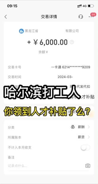 家人们,在哈尔滨打工的第八个月… 你知道大学生在哈尔滨就业可以领多少人才补贴么? #哈尔滨#哈尔滨打工人#大学生就业 #人才补贴政策