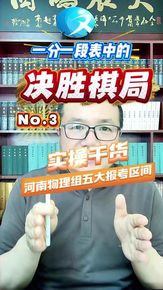 一分一段表中的决胜棋局(第3期):实操干货:物理组报考区间 很多人以为只有低分考生容易滑档,其实高分考生因填报误区浪费名额的情况比比皆是!本期用河南2025年物理组官方真实数据,全程实操拆解五大报考区间。
从招生大盘修正、位次锚点核算,到真实录取数据验证、专属冲稳保策略,一步不落地完整演示。看懂位次区间逻辑,不用盲目冲分,对照自己位次就能精准定位可冲、可稳、可保的院校层次。
整套《一分一段表中的决胜棋局》系列,从底层逻辑到落地实操全覆盖,河南物理组考生务必收藏跟进,下期更新历史组完整数据验证!
#高考志愿填报#一分一段表#高考位次#河南高考#一分一段表中的决胜棋局