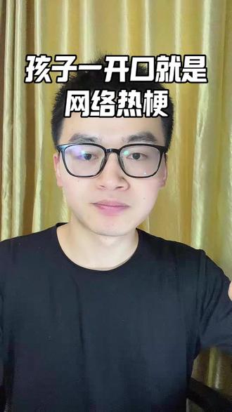 孩子说话满口的网络热梗怎么办?与其站在他们的对立面强行禁止,不如建立清晰的沟通边界#网络热梗 #家庭教育