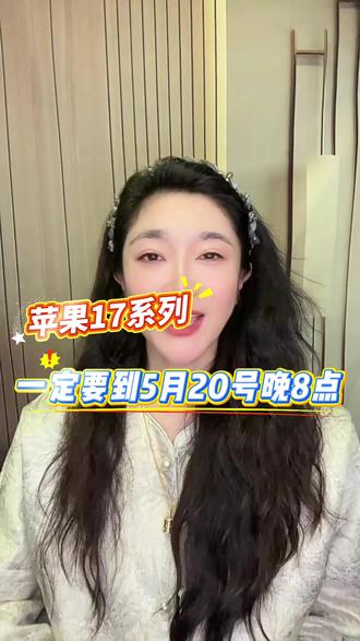 所有想入苹果17系列的,现在千万别下手 一定要等到5月20号晚8点再冲!#iPhone17 #苹果17 #购机攻略 #苹果618 #苹果手机