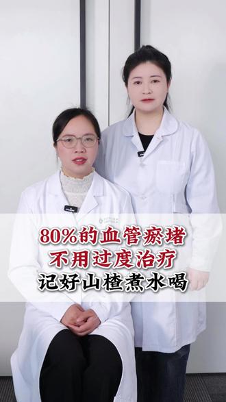 80%的血管瘀堵,不用过度治疗,记好山楂煮水喝#血管瘀堵 #气血运行不畅 #健康科普 #在抖音pick你的健康搭子 #抖出健康知识宝藏
