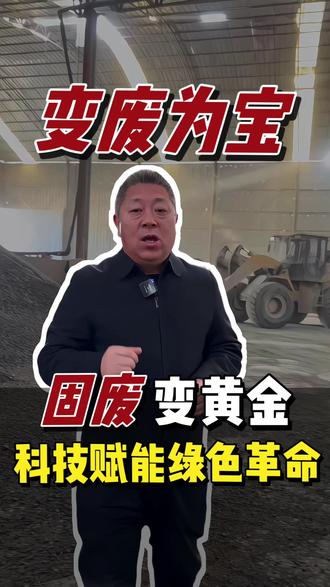🚀固废变黄金·科技赋能绿色革命
🔍 核心工艺,彻底破解固废难题
✔️ 中科院技术背书✔️ 全产业链解决方案
📣 立即合作,让您的固废变身"城市矿山"!
#中科废变宝 #变废为宝 #循环经济 #固废处理 #环保产业