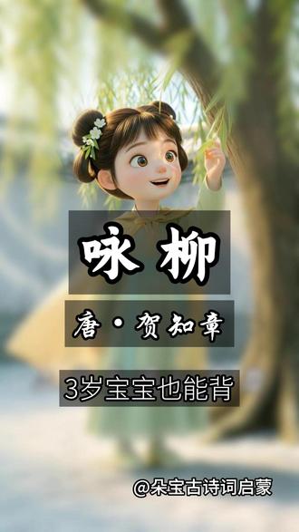 #咏柳 #贺知章 #古诗启蒙 #国学启蒙 #幼儿启蒙 #春天诗词 #古风动画 #亲子互动有一种“剪刀”,看不见摸不着
却能裁出满树的柳叶
它是谁?为什么?
朵宝当小侦探,带宝宝们揭秘
评论区告诉朵宝答案👇