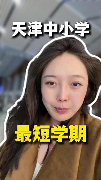2026天津中小学最短学期 #中小学 #天津 #学期 #家长必看