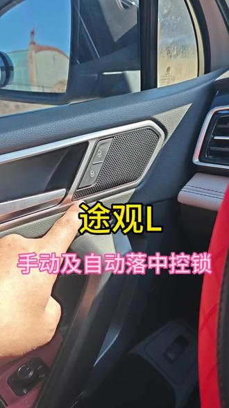 开途观落锁键都不知道,那车不才买了!途观L手动及自动落中控锁教程来了!#途观l #大众途观l #中控锁 #自动落锁 #自动落锁