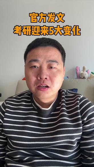 官方发文,考研迎来5大变化#考研 #复试