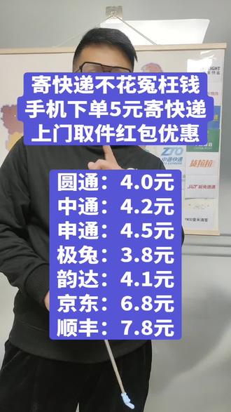 寄快递不花冤枉钱,手机下单只需五块钱,免费上门取件还有红包优惠#快递 #寄快递省钱的技巧 #便宜寄快递上门取件 #快递新规 #5元寄快递