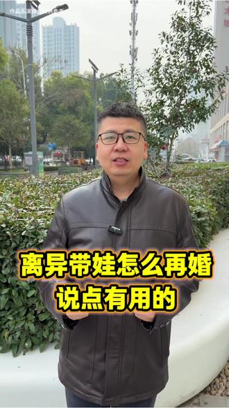 离异带娃怎么再婚 #武汉相亲 #武汉找对象 #武汉婚姻