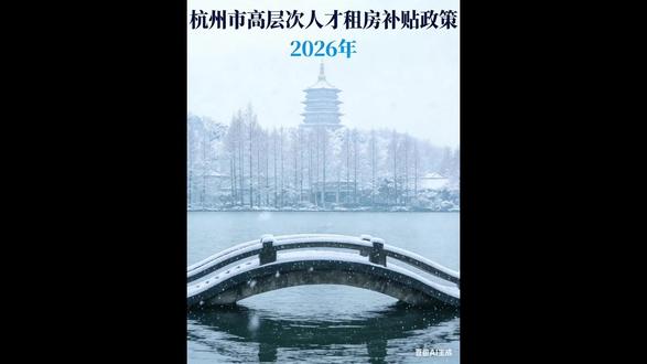杭州高层次人才租房补贴市级+区县级额度及申领要点全梳理 详细介绍2026年杭州市高层次人才住房租赁补贴市级+区县级政策的具体内容、申请资格、办理流程,希望能帮助符合条件的各位人才,更好地理解和申请这项福利。
#同城房产 #房产中介 #房产知识
#杭州市高层次人才 #杭州市高层次人才租房补贴