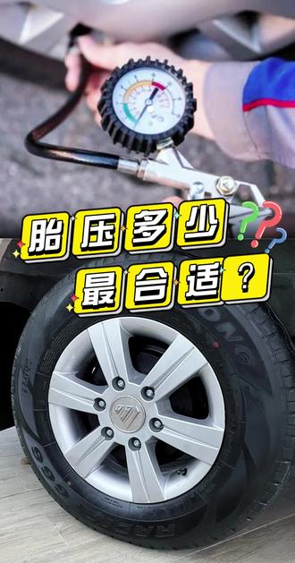 #用车小知识 汽车轮胎的胎压到底多少最合适?