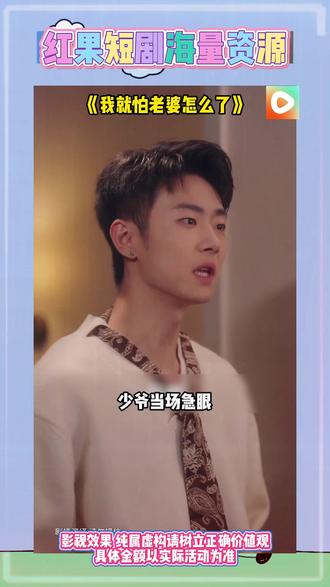 《我就怕老婆怎么了》#红果短剧 #你的短剧搭子 #《我就怕老婆怎么了》