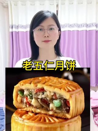 #老五仁月饼#小时候的味道
