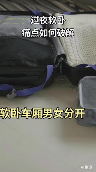 ##旅行住宿选择 #火车票那些事 #火车上的生活# 软卧包厢何#支持软卧男女分厢的点赞顶起来啊