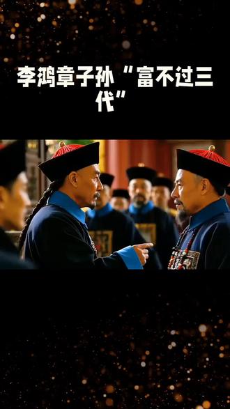 同是晚清肱骨之臣,为何李鸿章左宗棠后代命运云泥之别? #历史#历史人物故事#历史冷知识#涨知识