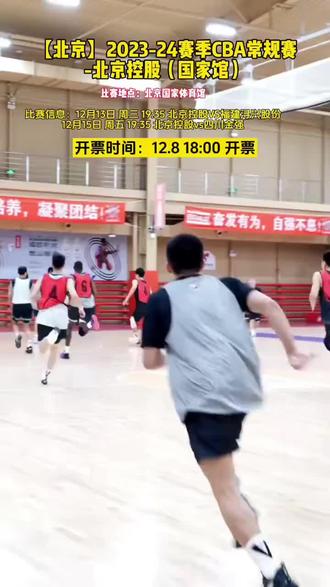12月13日,北控vs福建!两队战绩不相上下,必将是一场激战!廖三宁第二阶段复出状态正盛,前清华球员邹阳也将重返北京作战,来国家体育馆为你喜爱的球员加油呐喊吧!#北控男篮 #廖三宁 #陈国豪 #邹阳 #邹雨宸