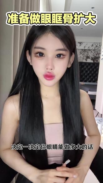 准备做一件大事 #眼眶骨扩大 #狐系双眼皮 #美商