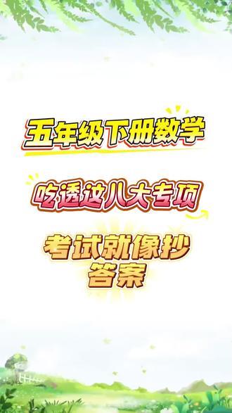 五下数学八大专项重点资料合集🔥
#五年级数学 #知识点总结 #专项练习学 #必考考点 #学霸秘籍