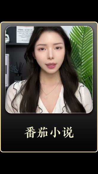番茄小说不仅能看小说,还能看短剧!#番茄小说