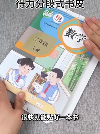 新款分段式包书皮来啦,很快就能包好一本书#学习用品 #书皮 #文具