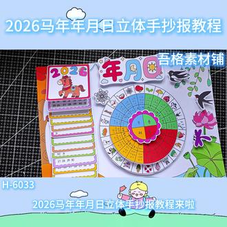 H6033数学马年2026年日历年月日手抄报立体剪贴画教程 #2026年日历手抄报 #年月日手抄报 #年月日立体手抄报 #二十四节气转盘制作 #24节气手工
🉑打印彩图剪贴制作~轻松完成
🉑打印线稿涂色写字剪贴制作~效果更真实
🉑看置顶视频查看电子版彩图线稿获取方法
感谢喜欢❤❤❤持续更新
已注册版权(🈲商用禁搬运)