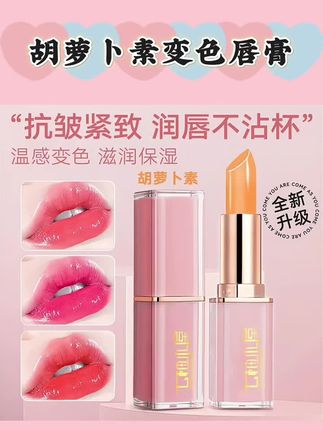 【官方补贴】拍一发二胡萝卜素变色唇膏滋润保湿不沾杯口红#胡萝卜素变色润唇膏 #变色唇膏 #变色唇膏推荐 #变色唇膏保湿不沾杯不掉色 #唇膏