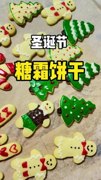 圣诞节啦,糖霜饼干安排一个吧!非常好的亲子活动#圣诞节的仪式感 #圣诞节 #圣诞节快乐🎄 #糖霜饼干 #merrychristmas圣诞快乐
