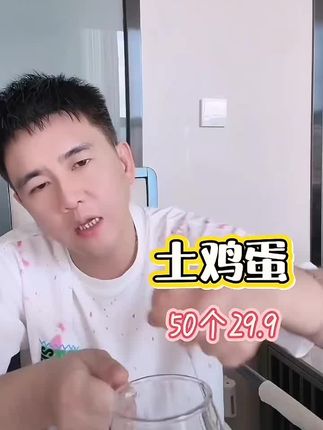 #蔡超9588 #蔡超播户外越播越好看 正宗土鸡蛋29.9到手50粒喜欢的请下单