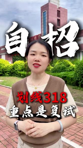 德州一中自主招生复试划线318分,考试科目仅三门 #自招 #复试 #初升高 #志愿填报 #德州卓越教育