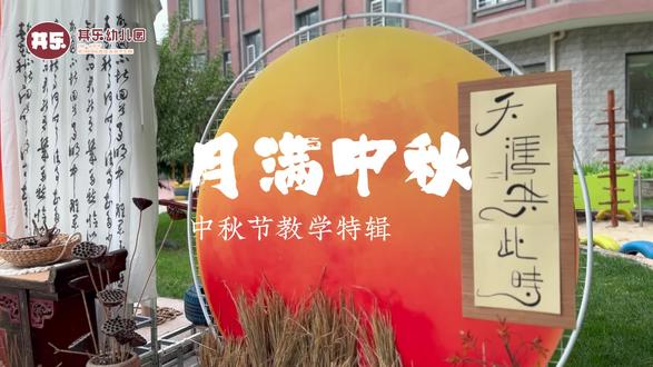 【中秋特辑】
月逢中秋夜,玉兔下凡间
中秋教学特辑分享来啦~
#中秋节 #蒙特梭利 #保定幼儿园