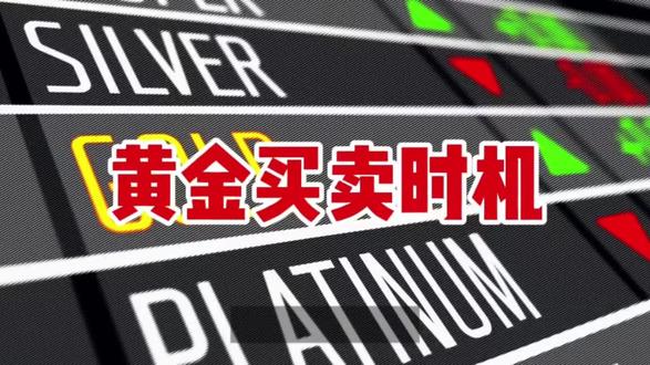 黄金基金买卖时机 仅供参考#创作者中心 #创作灵感 #黄金 #黄金基金