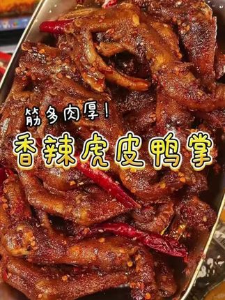 香辣过瘾的虎皮大鸭掌!追剧下酒真的太过瘾了!#虎皮鸭爪 #卤味觉醒 #好吃到爆 #强烈推荐