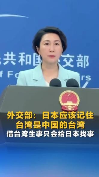 外交部:借台湾生事,只会给日本找事