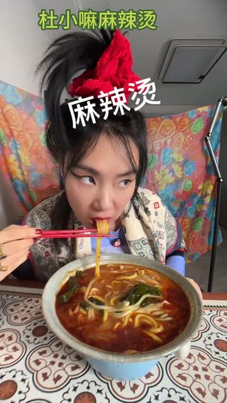 杜小嘛大碗老式麻辣烫#麻辣烫 #美食分享 #老式风味 #大碗美食 #解馋小吃