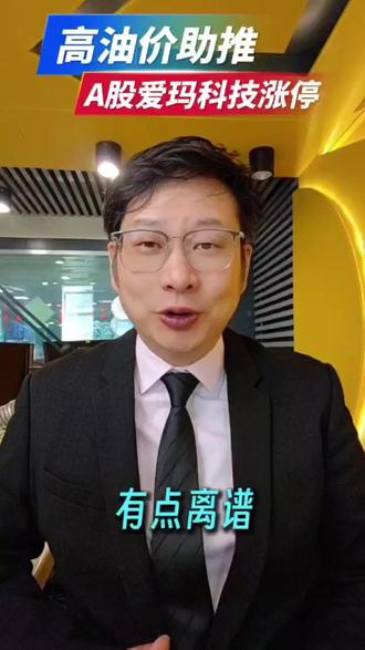 爱玛科技两天暴涨近14%!能源替代竟炒到“小电驴” 爱玛科技两天暴涨近14%!能源替代竟炒到“小电驴”,A股这波行情太离谱#爱玛科技两天