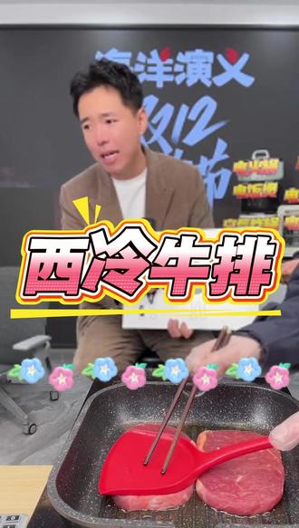 肉质紧实有嚼劲,煎到外焦里嫩飙汁,咬一口满嘴油香 #扬叔来了 #西冷牛排 #肉食主义 #好吃又营养