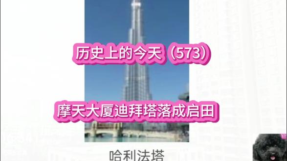 #上热门 历史上的今天(573)摩天大厦迪拜塔落成启用#标志性建筑 #原创视频 #铁路 #知识科普