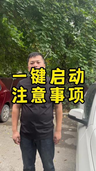 一键启动注意事项#一键启动#一键启动安装 #汽车好物 #汽车改装升级 #汽车 @抖音小助手
