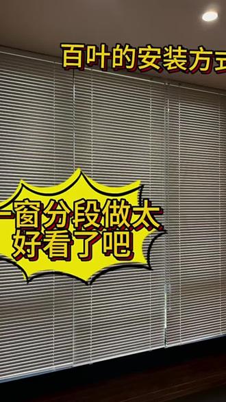 再也不怕打孔麻烦!免打孔卷帘,轻松搞定全屋遮光需求! #免打孔 #防水防油 #百叶窗
