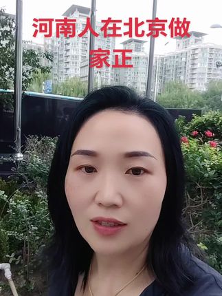 #家政月嫂#家政护工#家政保洁#河南dou知道 #北京自家人家政