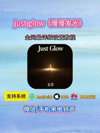 《知识宝箱》just glow(慢慢发光)铃声设置教程#justglow #justglow铃声 #justglow铃声设置 #铃声 #justglow怎么设置微信铃声